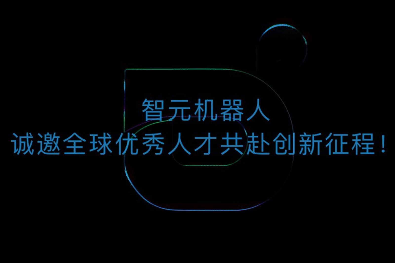 28圈机器人诚邀全球优秀人才共赴创新征程！
